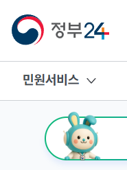 정부24 민원서비스