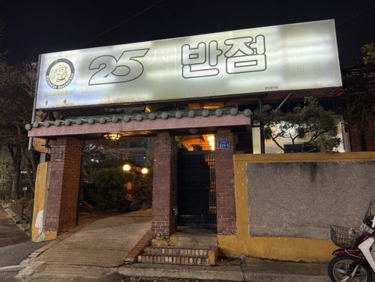 25시반점 수곡점 사진