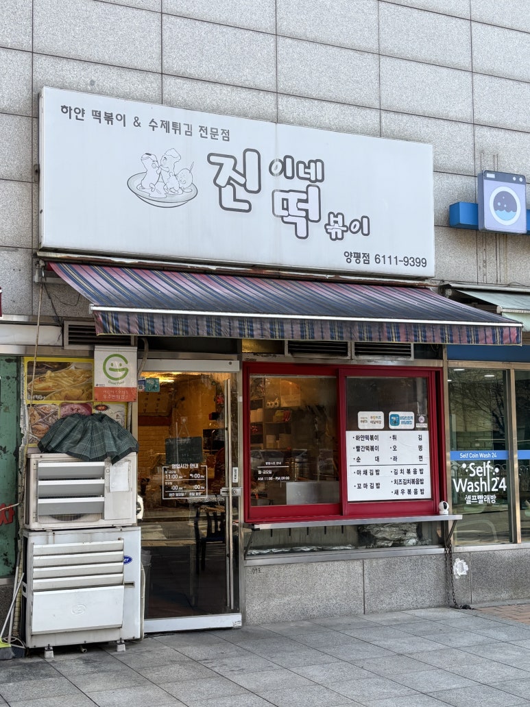 진이네떡볶이 사진 8