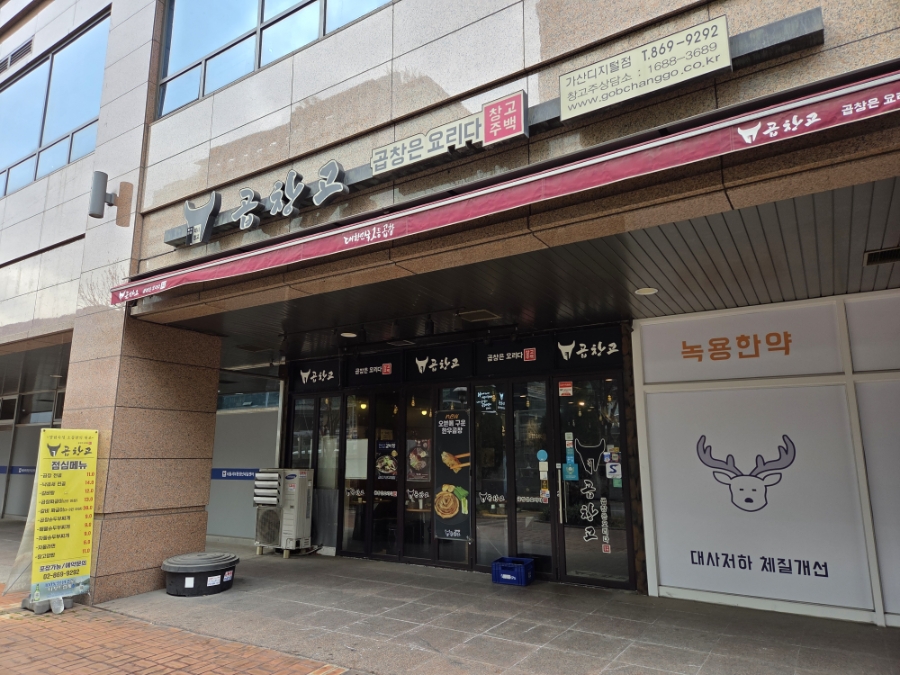 곱창고 가산디지털점 사진 2