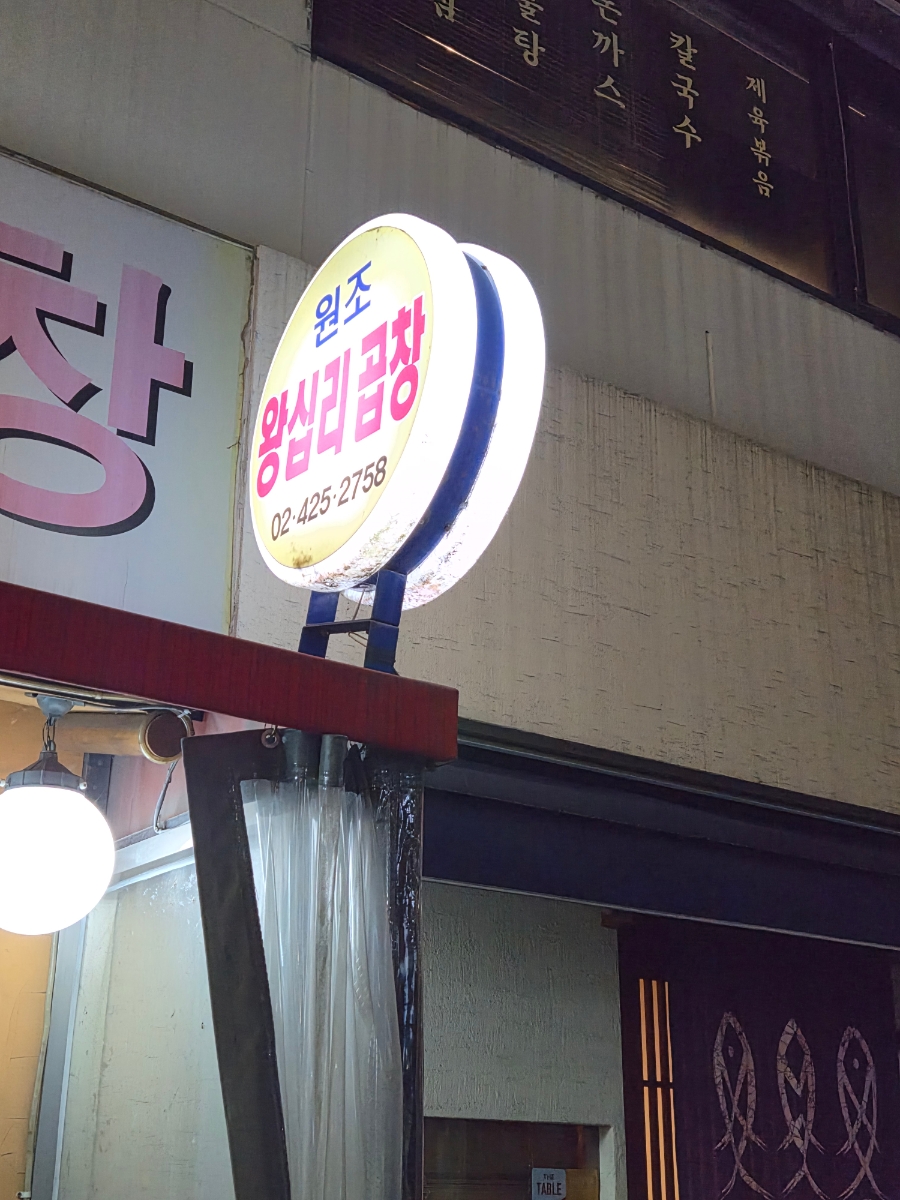 원조왕십리곱창 사진 2