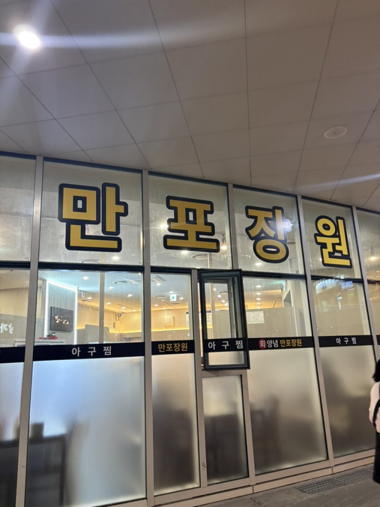 만포장원 사진 2