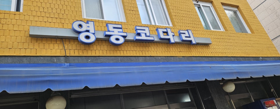 영동코다리 사진 5
