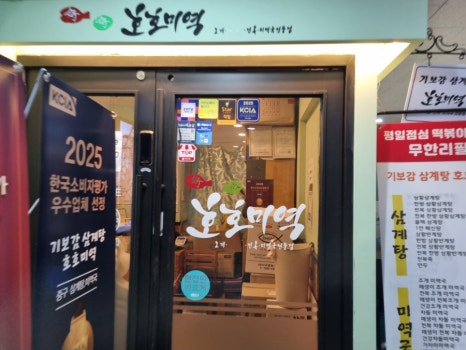 기보감삼계탕 앤 호호미역 사진 4