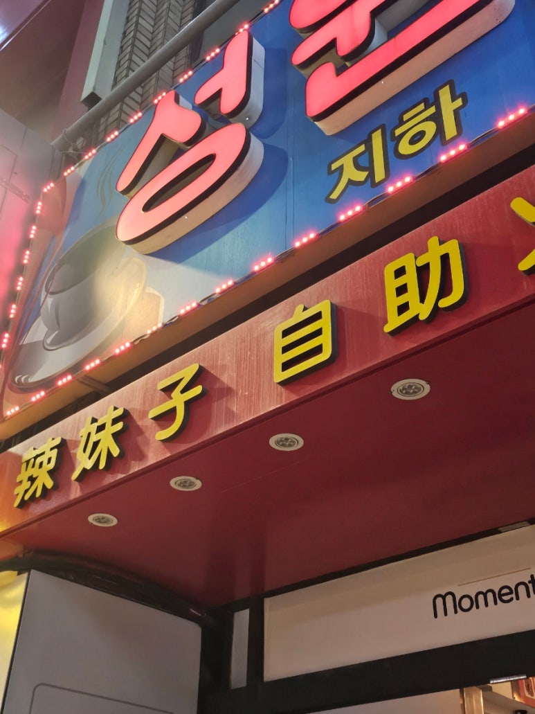 라메이즈뷔페훠궈 사진 7