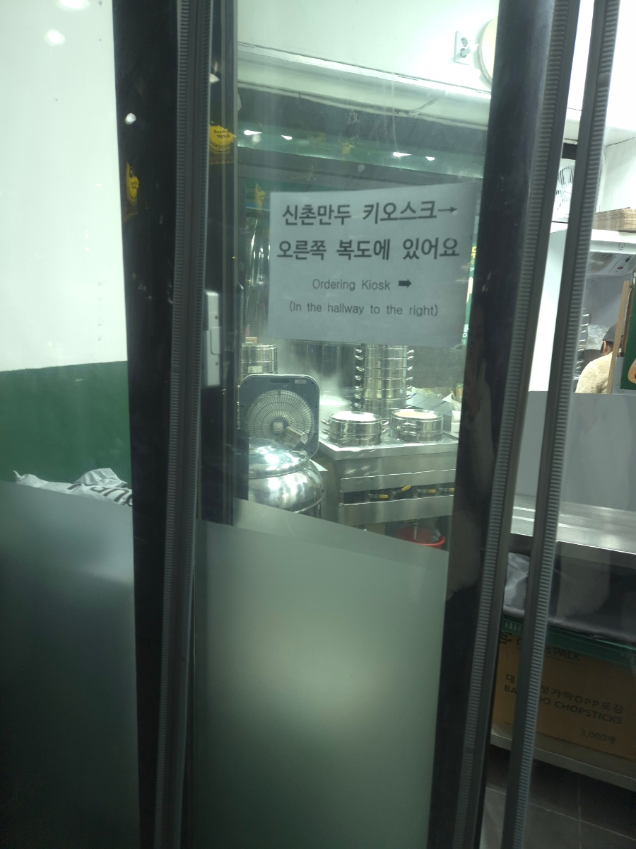 신촌만두 사진 8