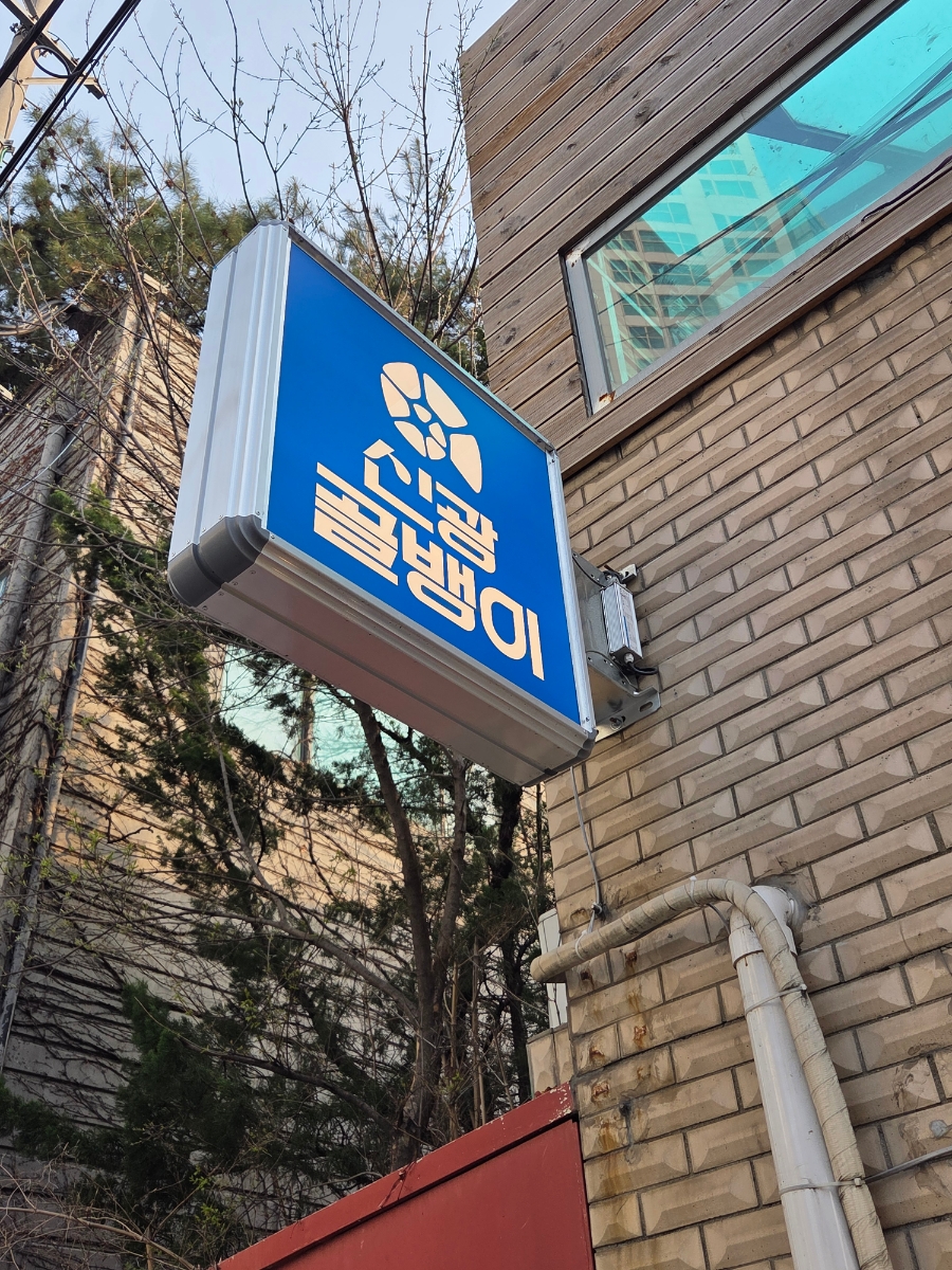 신광골뱅이 대표 사진