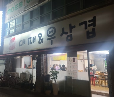 대박대패삼겹앤우삼겹 사진 7