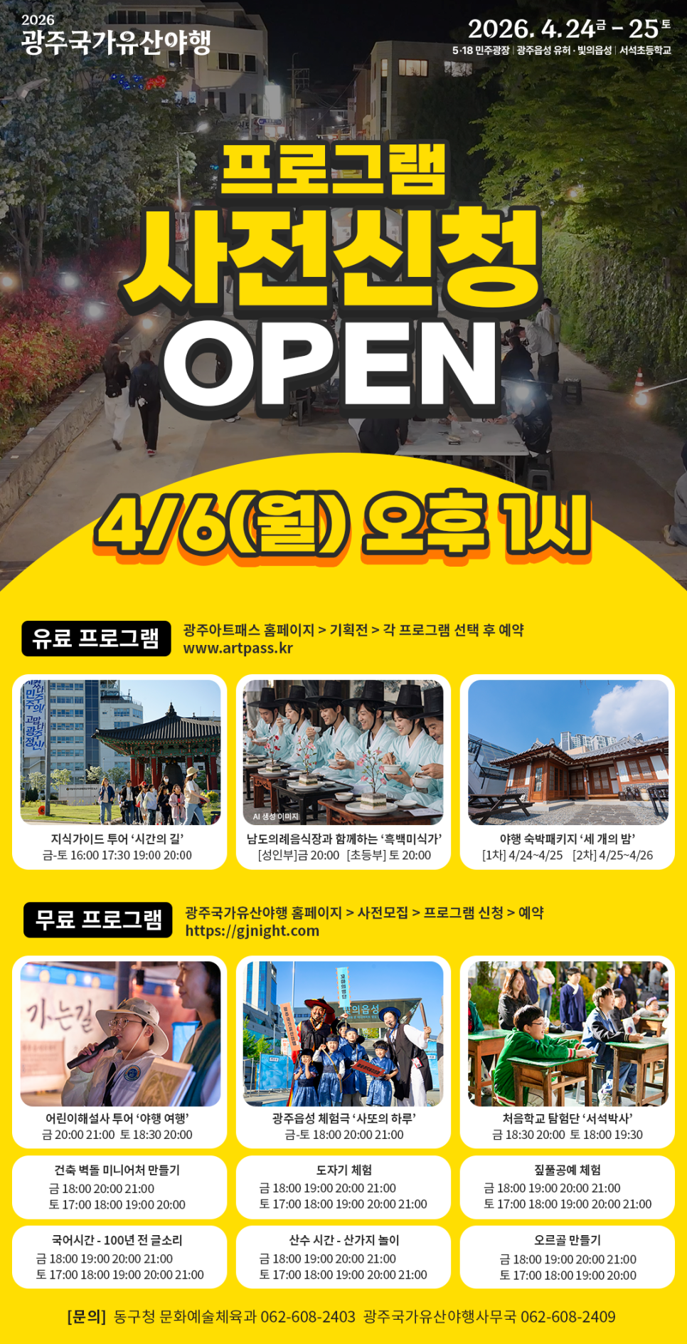 밤의 광주를 걸어요···국가유산야행 4월 24~25일, 체험 11개 사전신청 중