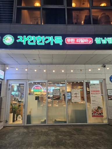 채선당자연한가득 송파하비오점 사진 6