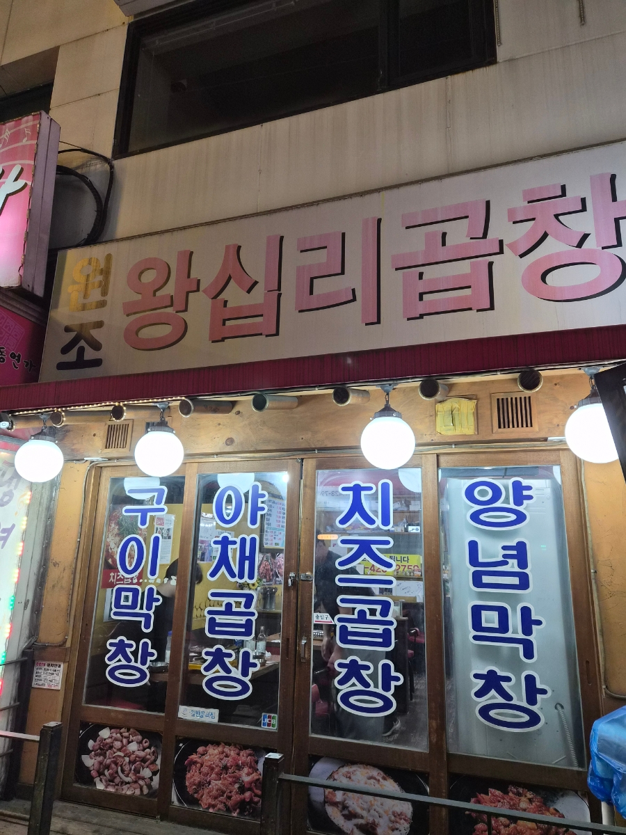 원조왕십리곱창 사진 3