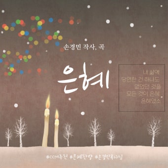 은혜의 찬가, 손경민의 '은혜' : 네이버 블로그