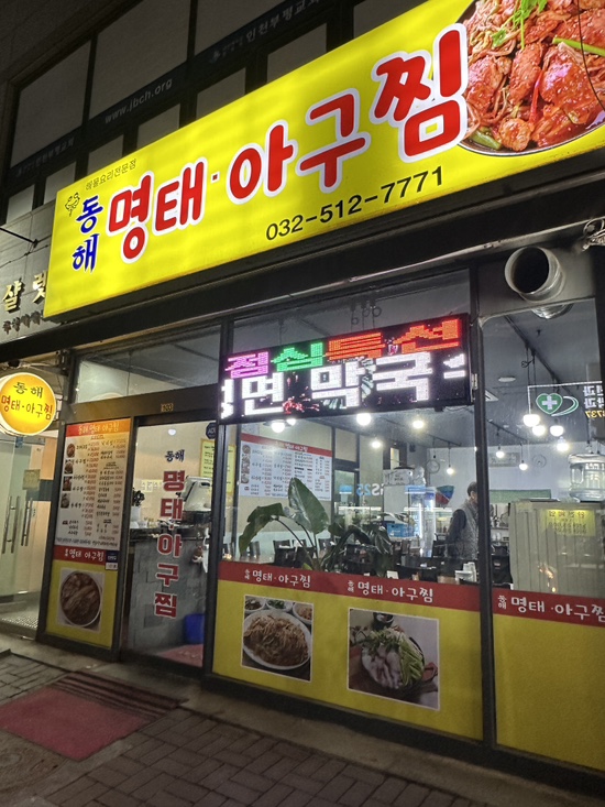 동해명태아구찜 사진 6