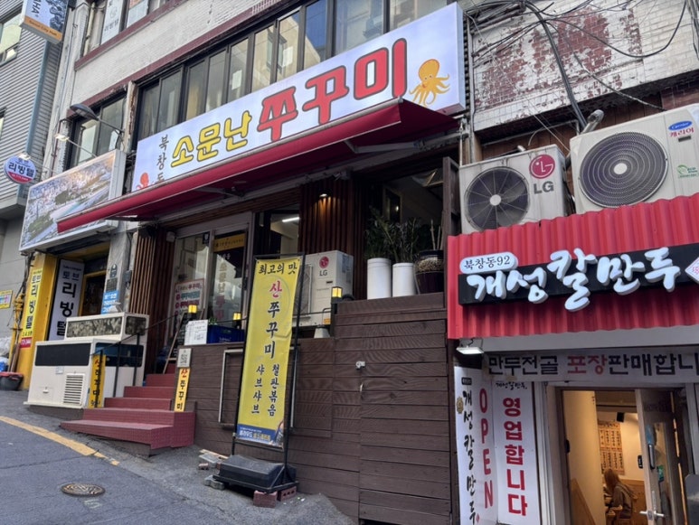 북창동소문난쭈꾸미 사진 3