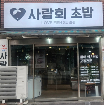 사랑회초밥 사진 7