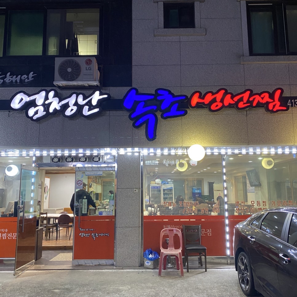 엄청난속초생선찜 사진 4