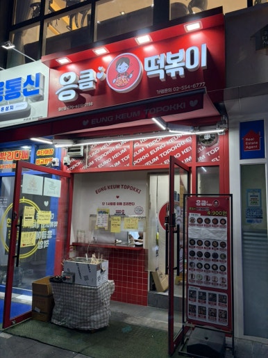 응큼떡볶이 철산점 대표 사진