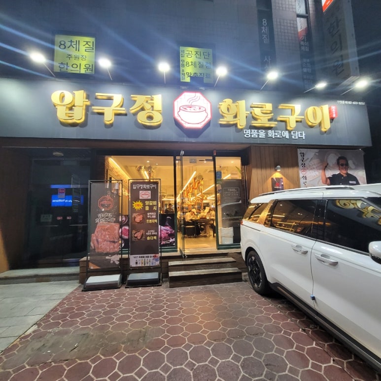 압구정화로구이 교대점 사진 7