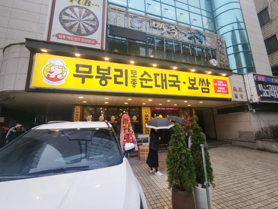 무봉리토종순대국 선릉점 사진 8