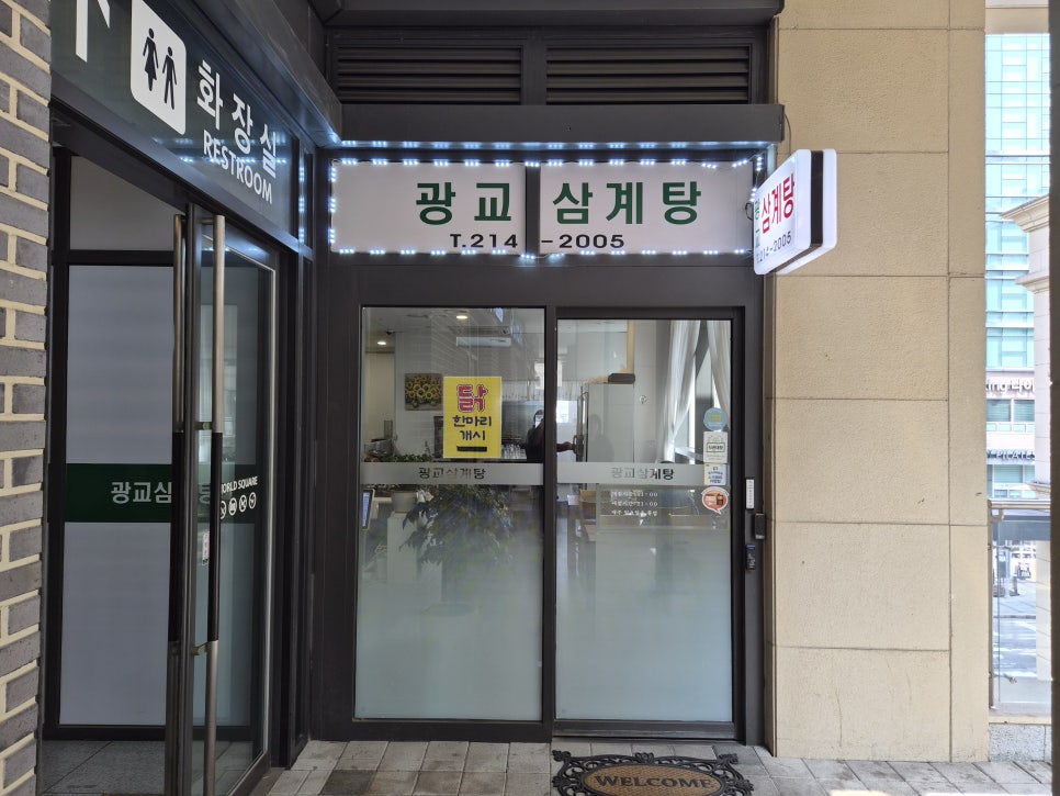 광교삼계탕 사진 8