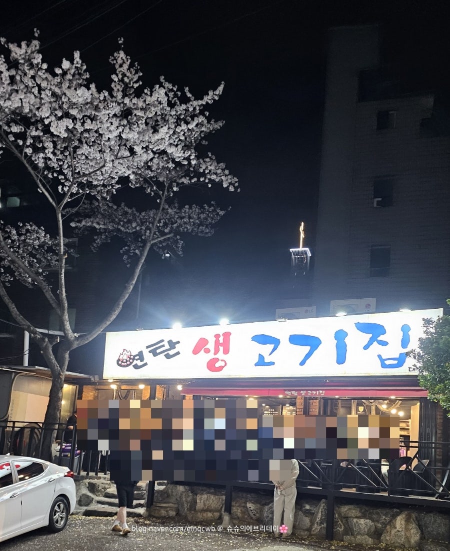 연탄생고기집 대조점 사진 4