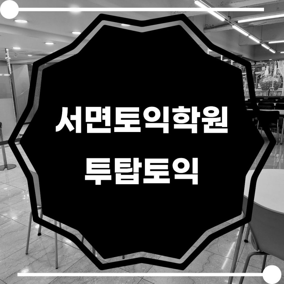 서면 토익 학원, 700점 달성 수강 후기 및 비용 안내 — 사진 1