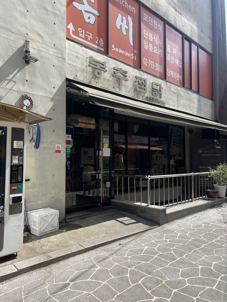 봉추찜닭 이촌점 사진 3