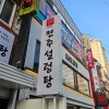 전주설렁탕 사진 4