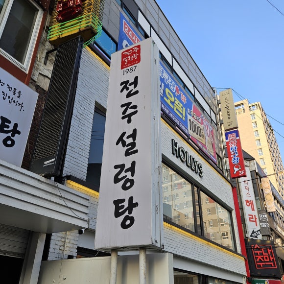 전주설렁탕 사진 4