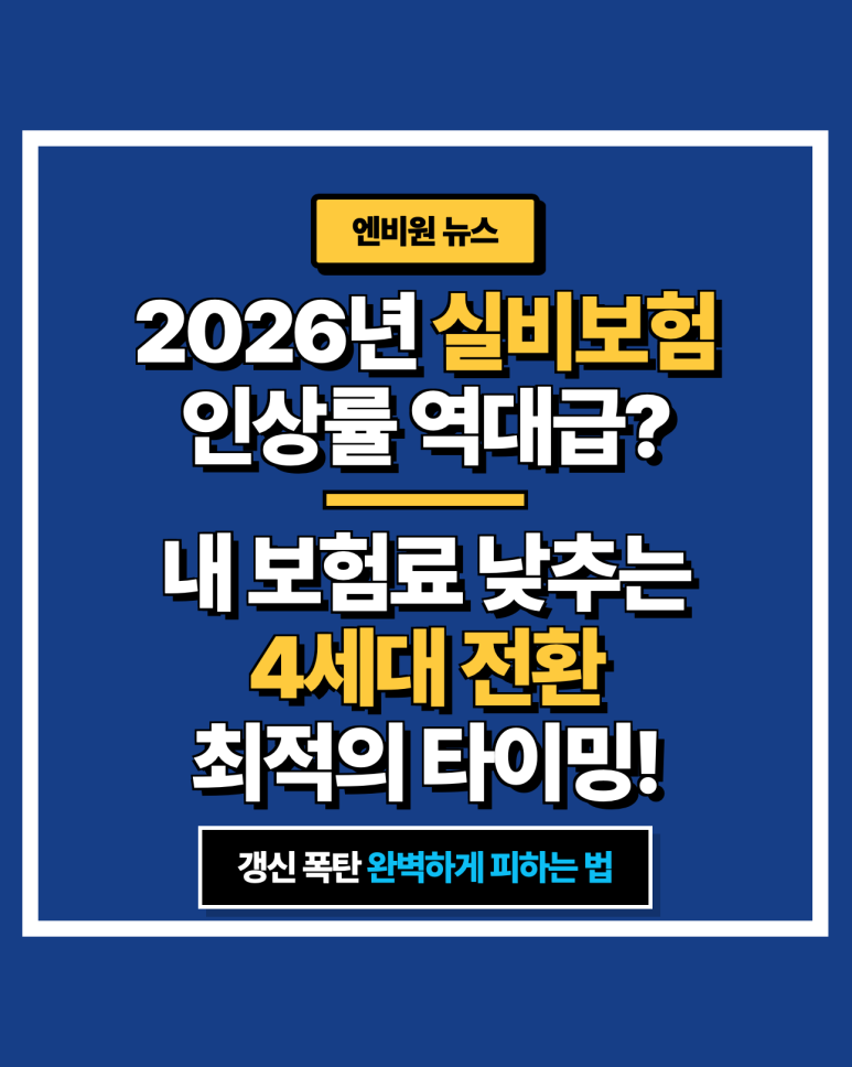 2026년 실비보험 인상률 역대급? 내 보험료 낮추는 4세대 전환 타이밍