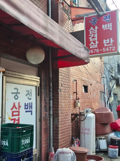 궁전백반삼겹살 사진 8