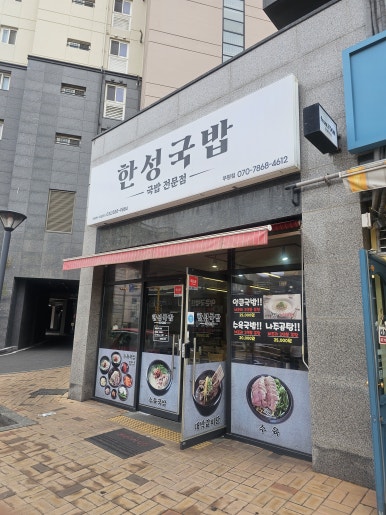 한성국밥 부평점 사진 7
