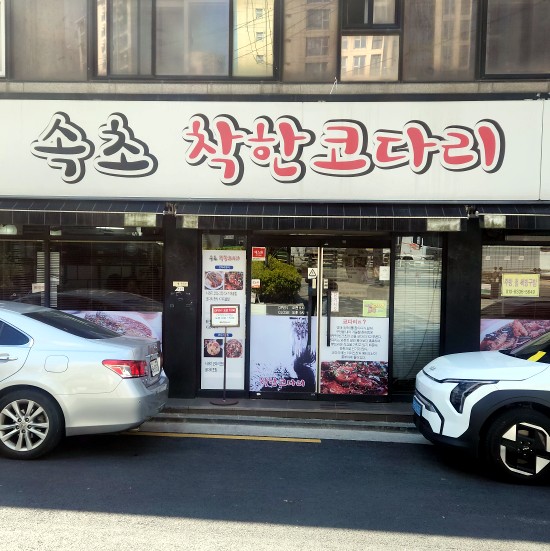 속초착한코다리 신수본점 사진 2