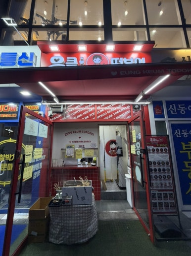 응큼떡볶이 철산점 사진 2