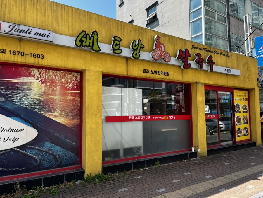 전티마이베트남쌀국수 수원점 사진 5