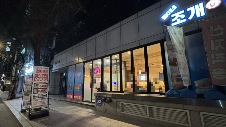 철이네 조개찜구이 사진 7