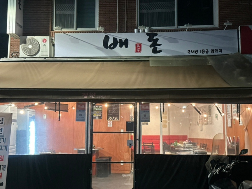 배돈 천호점 사진 4