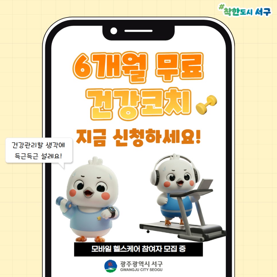 스마트워치 무료! 6개월 건강코치가 1:1 관리해 줘요···서구 주민 선착순