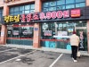 정드림흑염소 안양범계사거리점 사진 2
