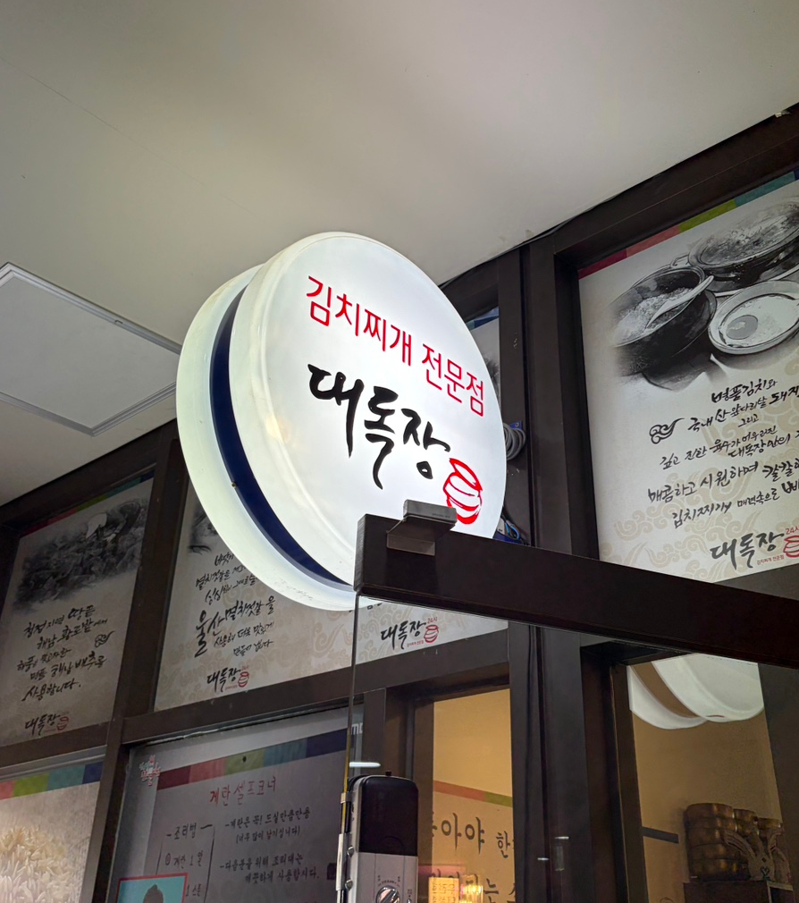 대독장 사진 4