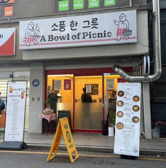 소풍한그릇 사진 4
