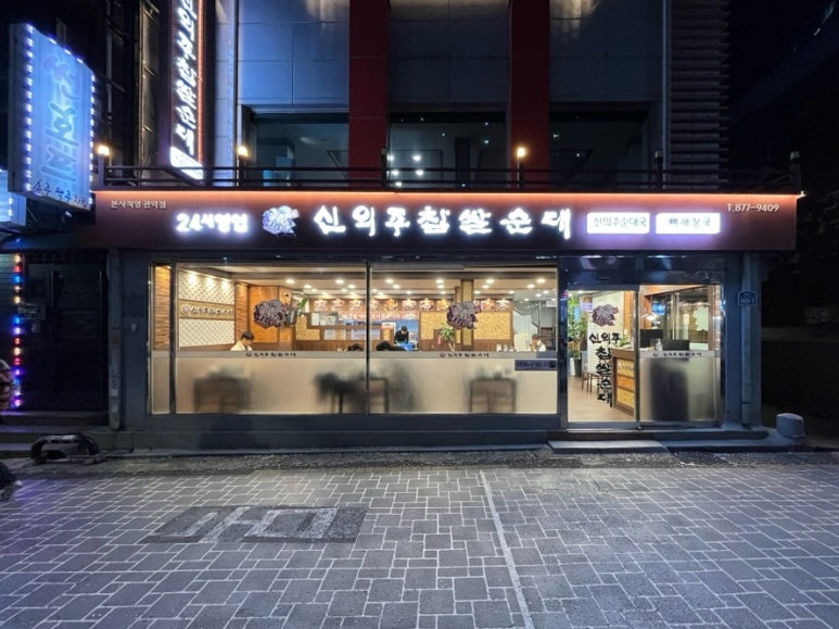 신의주찹쌀순대 서울대입구점 사진 5
