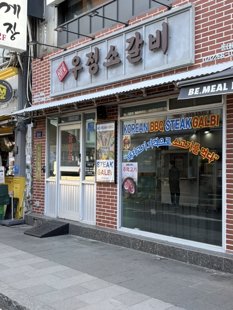 영삼이네 우정소갈비 동대문점 사진 6