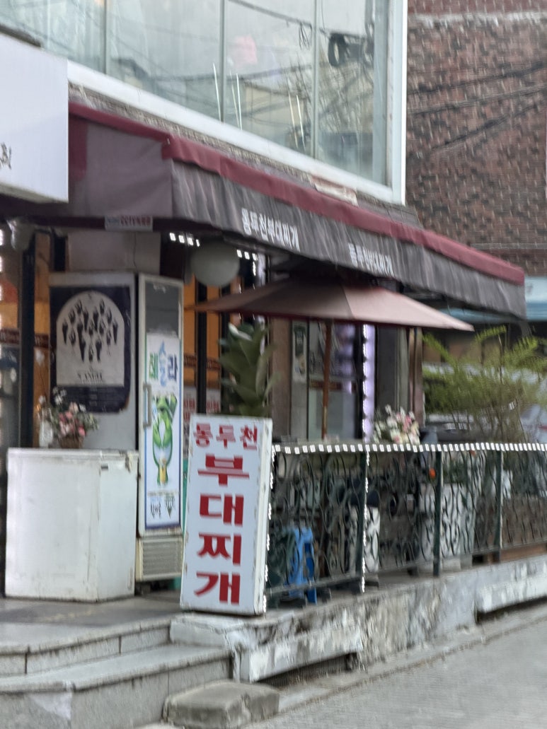 동두천부대찌개 사진 6