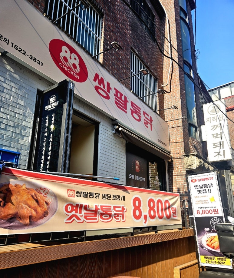 쌍팔통닭 상암점 사진 8