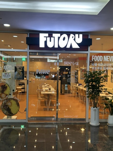 후토루 판교점 사진 4