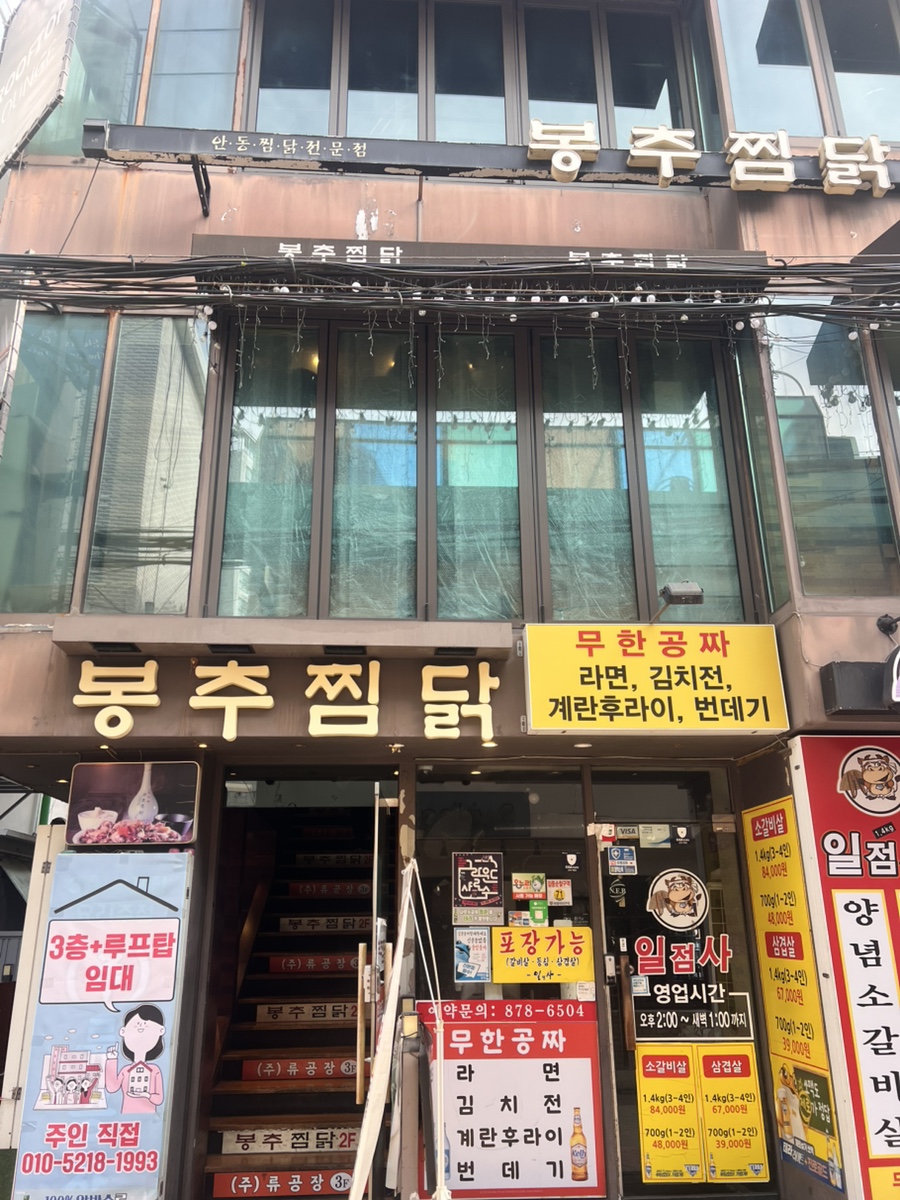 봉추찜닭 서울대입구역점 사진 7