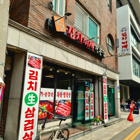 옛날김치찌개전문점 사진 5
