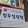 전주설렁탕 사진 3