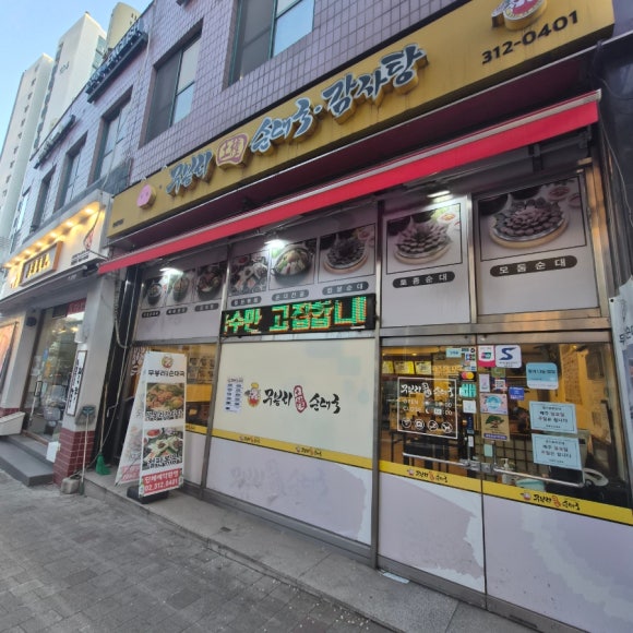무봉리토종순대국 충정로점 사진 4
